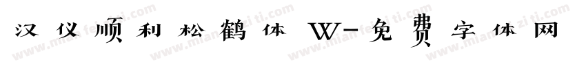 汉仪顺利松鹤体 W字体转换